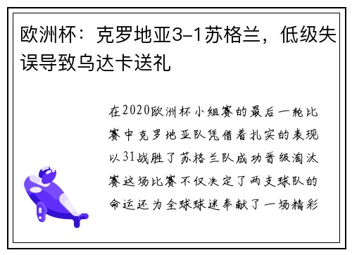 欧洲杯：克罗地亚3-1苏格兰，低级失误导致乌达卡送礼