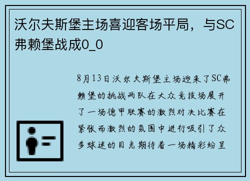 沃尔夫斯堡主场喜迎客场平局，与SC弗赖堡战成0_0