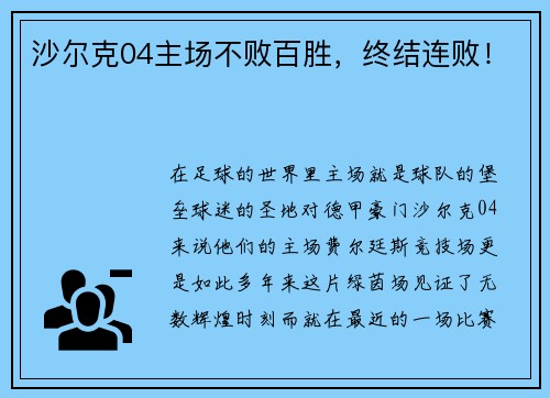 沙尔克04主场不败百胜，终结连败！