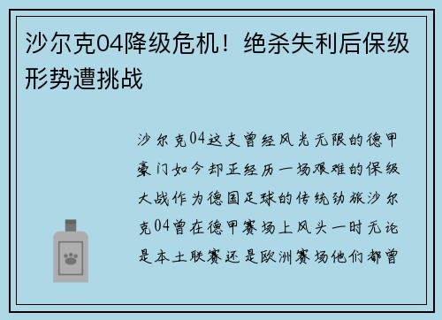 沙尔克04降级危机！绝杀失利后保级形势遭挑战