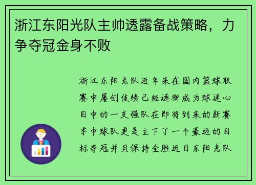 浙江东阳光队主帅透露备战策略，力争夺冠金身不败