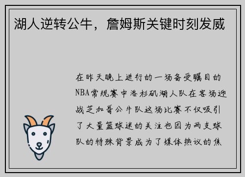 湖人逆转公牛，詹姆斯关键时刻发威