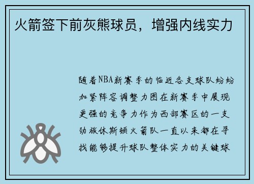 火箭签下前灰熊球员，增强内线实力