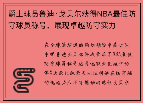 爵士球员鲁迪·戈贝尔获得NBA最佳防守球员称号，展现卓越防守实力
