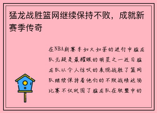 猛龙战胜篮网继续保持不败，成就新赛季传奇
