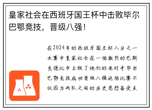 皇家社会在西班牙国王杯中击败毕尔巴鄂竞技，晋级八强！