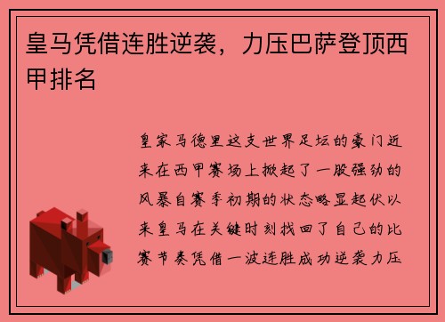 皇马凭借连胜逆袭，力压巴萨登顶西甲排名