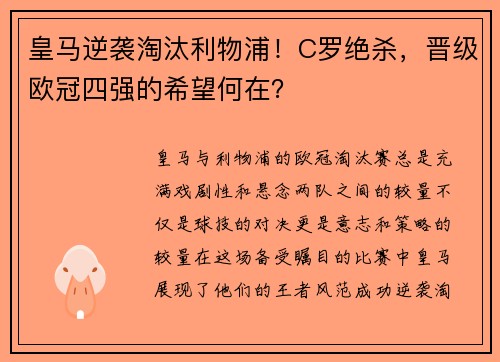 皇马逆袭淘汰利物浦！C罗绝杀，晋级欧冠四强的希望何在？