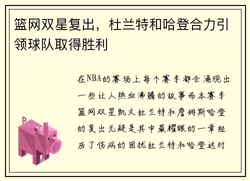 篮网双星复出，杜兰特和哈登合力引领球队取得胜利