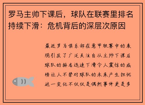 罗马主帅下课后，球队在联赛里排名持续下滑：危机背后的深层次原因