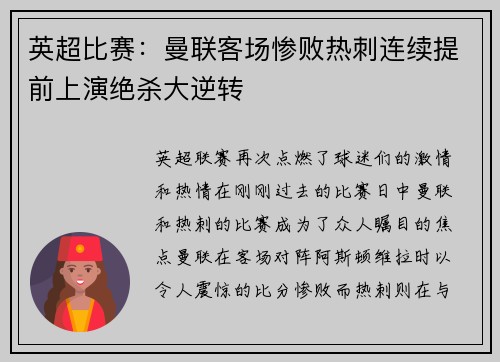 英超比赛：曼联客场惨败热刺连续提前上演绝杀大逆转