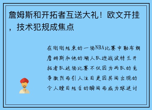 詹姆斯和开拓者互送大礼！欧文开挂，技术犯规成焦点