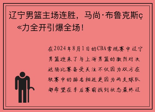 辽宁男篮主场连胜，马尚·布鲁克斯火力全开引爆全场！
