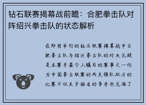 钻石联赛揭幕战前瞻：合肥拳击队对阵绍兴拳击队的状态解析