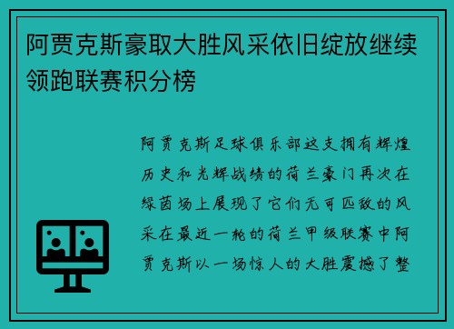 阿贾克斯豪取大胜风采依旧绽放继续领跑联赛积分榜