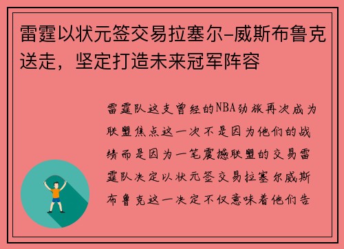 雷霆以状元签交易拉塞尔-威斯布鲁克送走，坚定打造未来冠军阵容