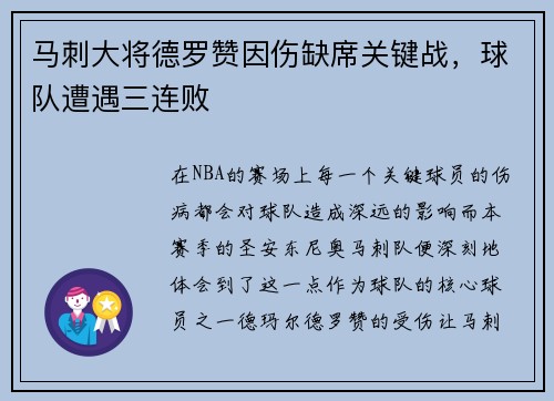 马刺大将德罗赞因伤缺席关键战，球队遭遇三连败