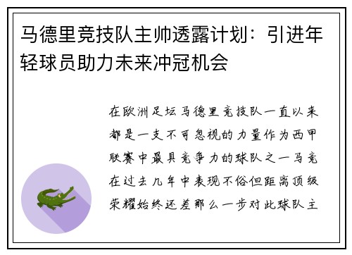 马德里竞技队主帅透露计划：引进年轻球员助力未来冲冠机会