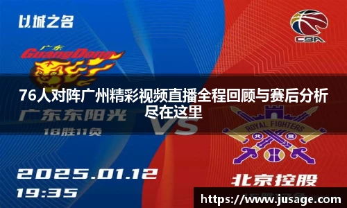 76人对阵广州精彩视频直播全程回顾与赛后分析尽在这里